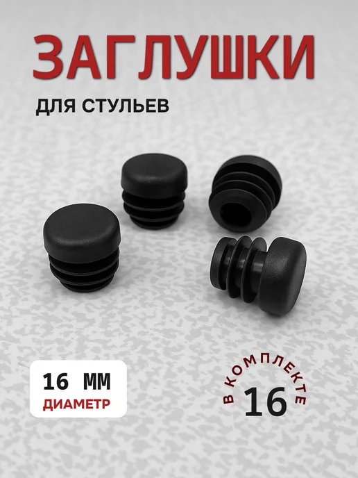 Заглушки для ножек стульев, черный