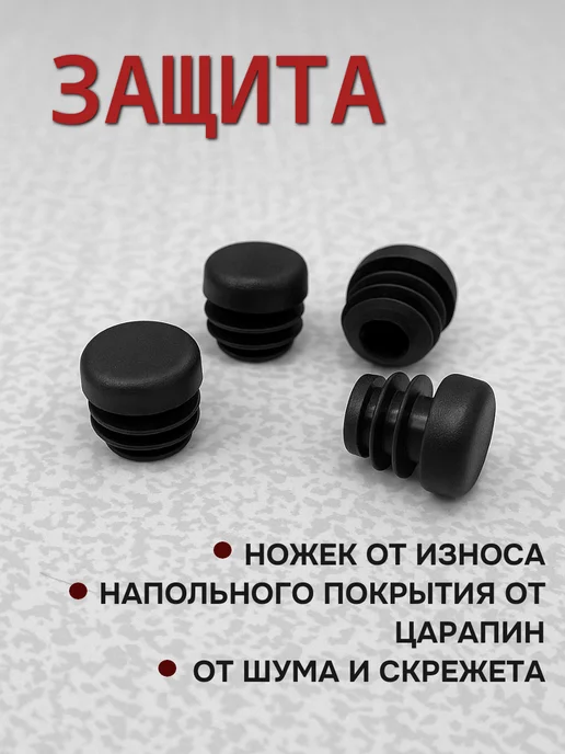 Заглушки для ножек стульев, черный, фото 2