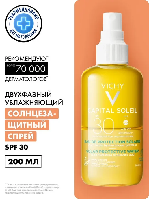 VICHY Спрей солнцезащитный SPF 30+ двухфазный Увлажняющий, 200 мл, 200 мл