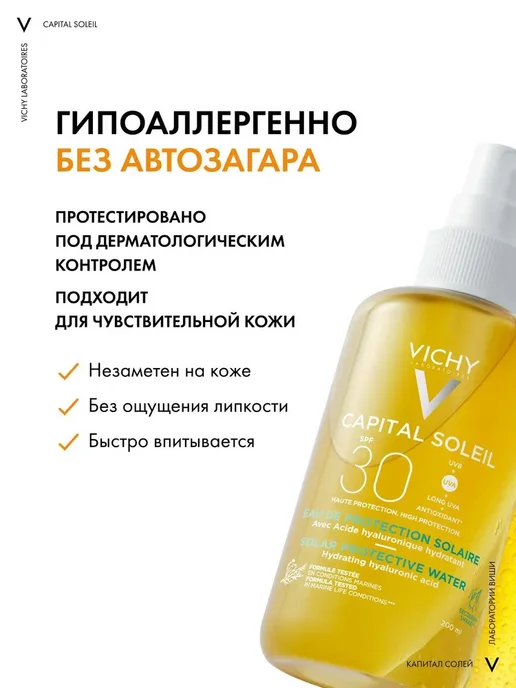 VICHY Спрей солнцезащитный SPF 30+ двухфазный Увлажняющий, 200 мл, 200 мл, фото 4