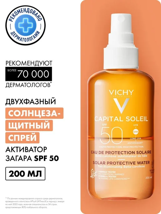 VICHY Спрей двухфазный активатор загара SPF 50, 200мл, 200 мл