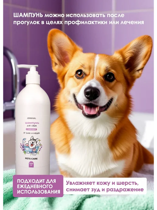 JERMINAL - PETS CARE - Шампунь от блох и клещей для собак и кошек, 500 мл, 500 мл, фото 4