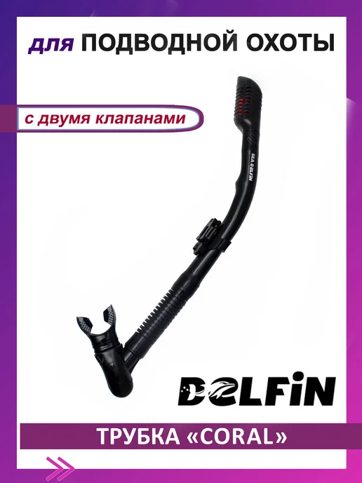 Трубка «CORAL» с двумя клапанами, черная, DELFIN, черный