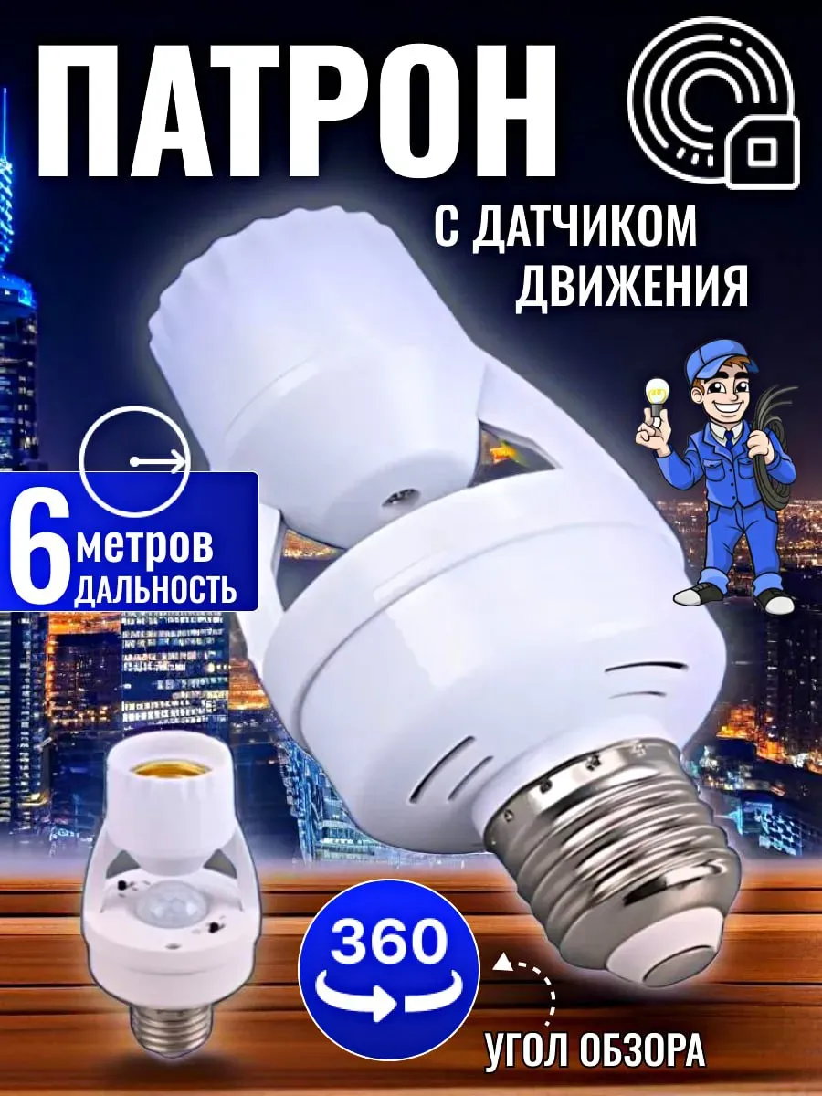 Датчик движения для освещения с патроном