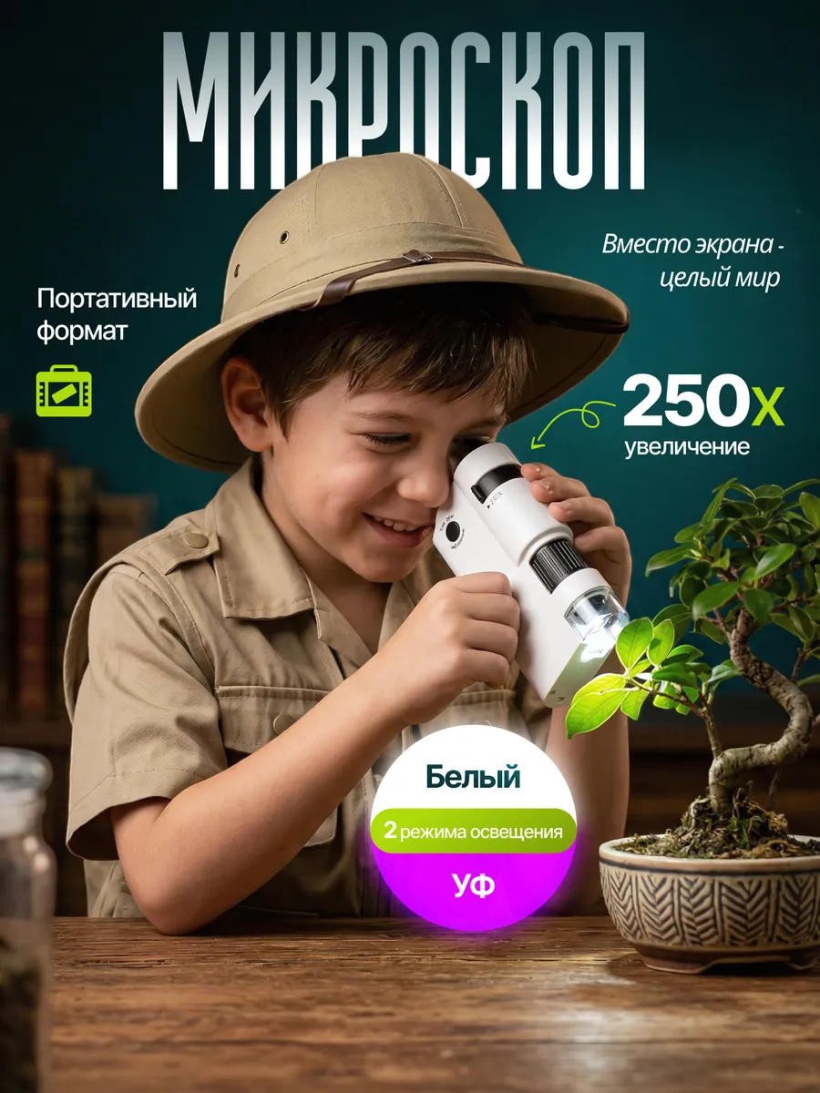 Микроскоп детский карманный портативный с подсветкой ручной