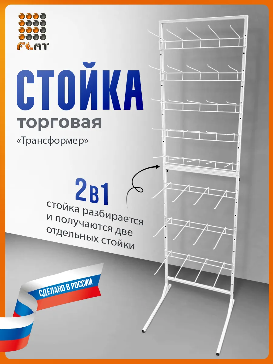Стойка торговая, стенд-трансформер 2в1, напольный