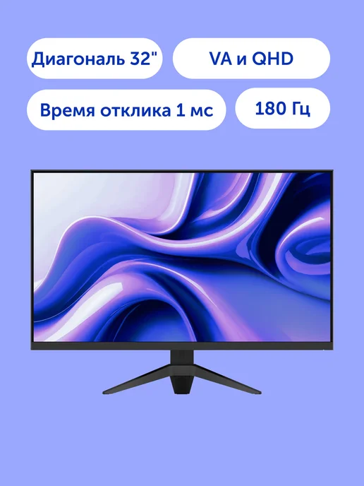Игровой монитор Vitumi 32' 180 Гц, VA, 1 мс, 2560х1440, 1500R, DisplayPort, HDMI, MV32240UWQ01, черный, 2560x1440