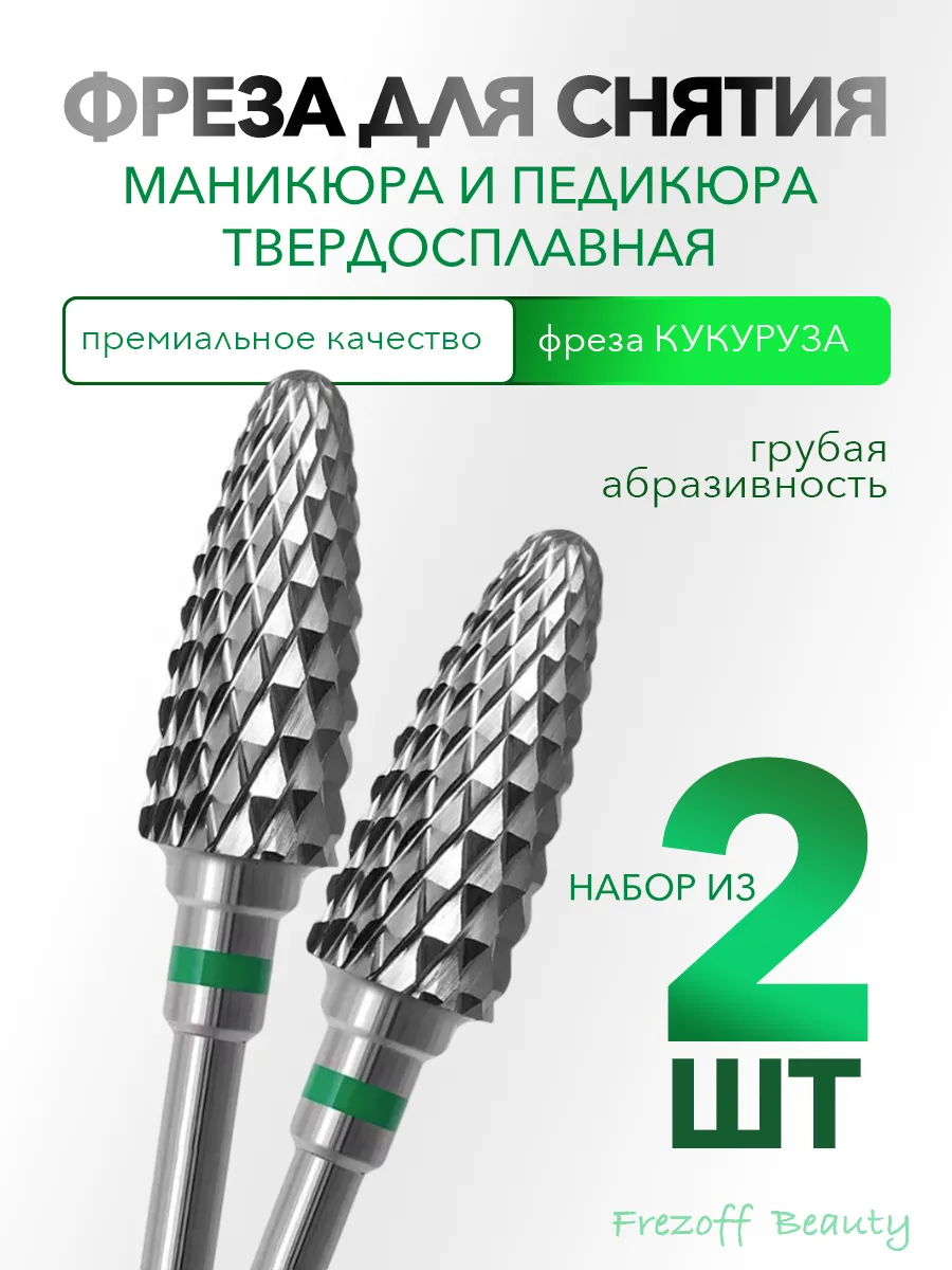 Фреза для снятия маникюра твердосплавная кукуруза
