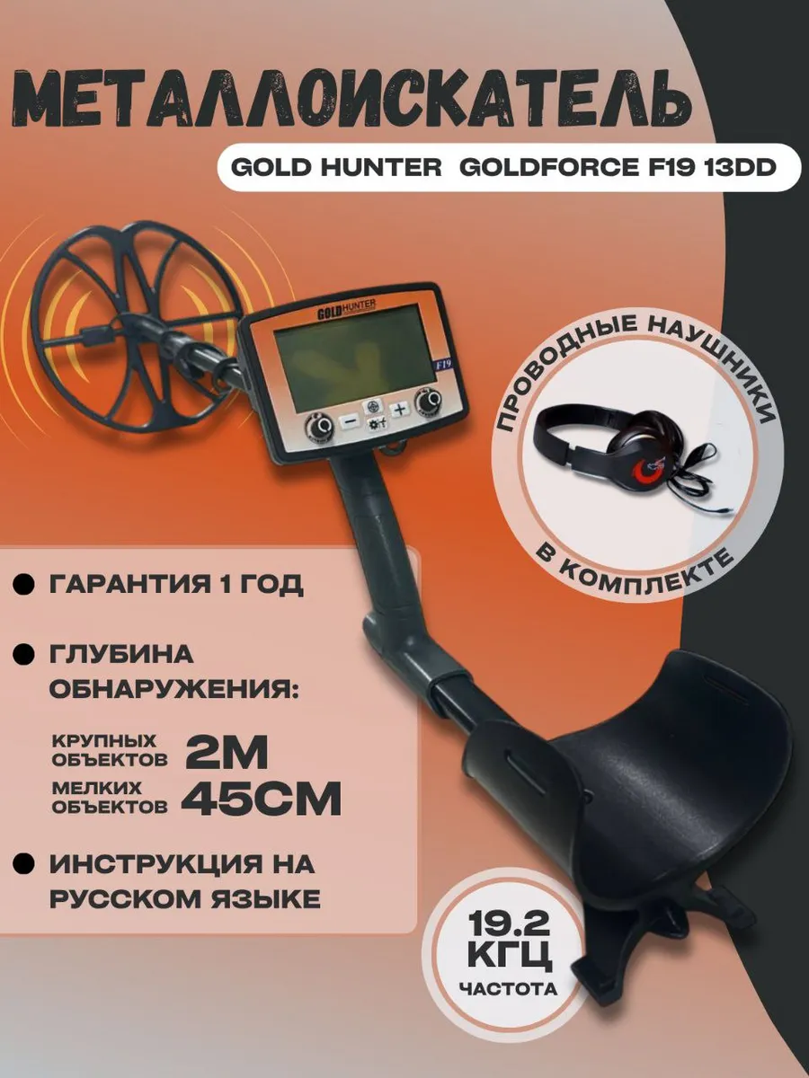 Металлоискатель Gold Hunter F19 13DD