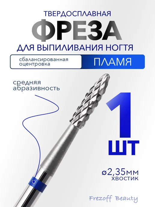 Frezoff beauty Фреза для выпиливания конус игла для аппаратного маникюра, вариант