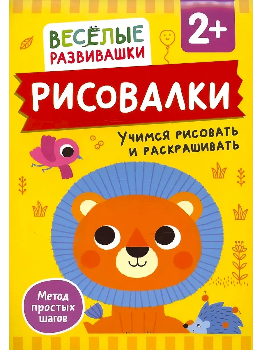 Рисовалки Учимся рисовать и раскрашивать От 2 лет