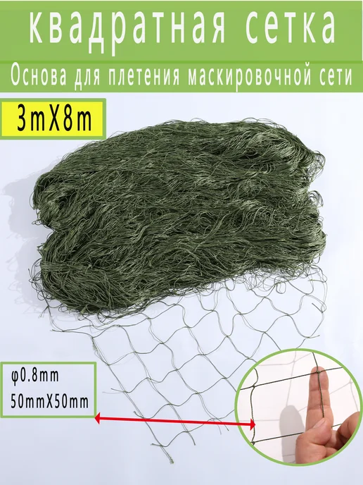Основа для плетения маскировочной сети 3m*8m, зеленый