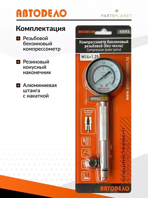 АВТОDЕЛО Компрессометр автомобильный для бензиновых двигателей, вариант, фото 2