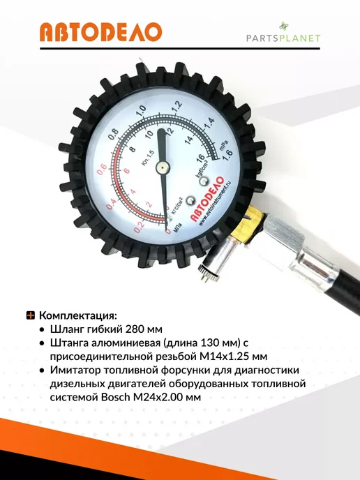 АВТОDЕЛО Компрессометр автомобильный для дизельных двигателей Bosch, вариант, фото 2