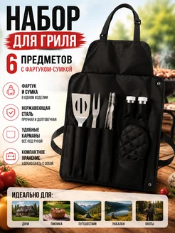 Набор для гриля 6 предметов с фартуком сумкой