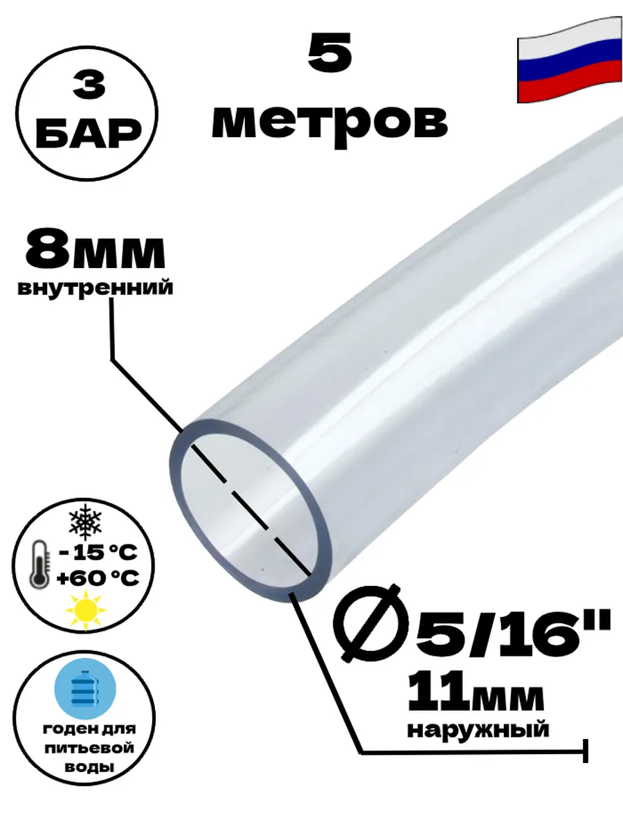 Шланг пищевой "ПВХ" 8 мм 5 метров "GM"