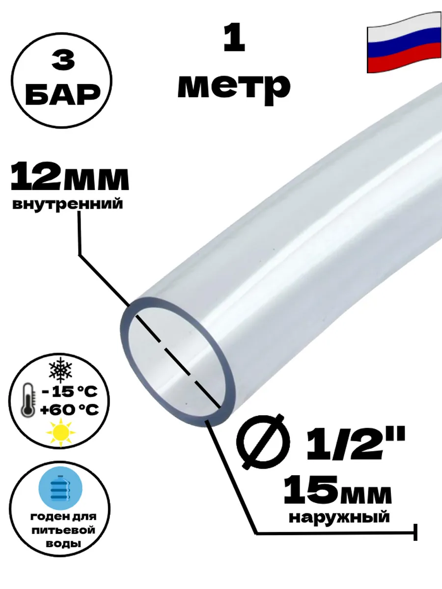 Шланг пищевой "ПВХ" 12 мм 1 метр "GM"