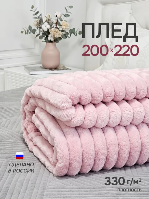 Дом Пледов Плед 180х200 серый на диван пушистый, 200x220