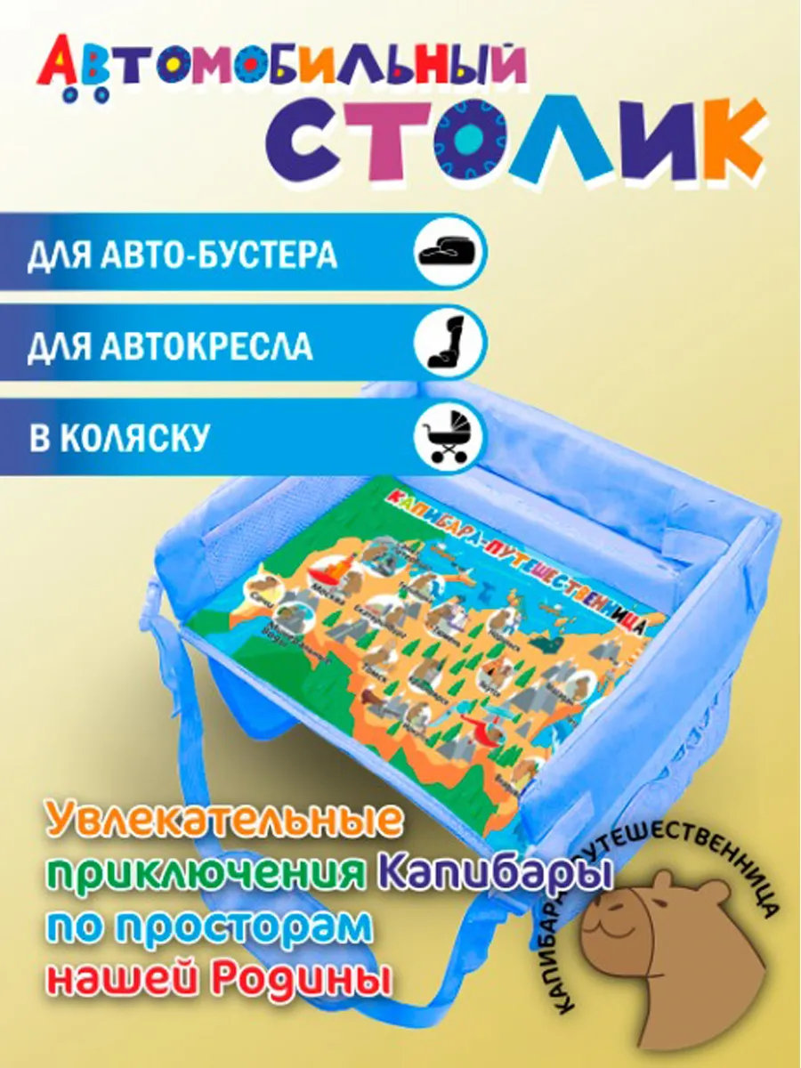 Столик для автокресла детский дорожный
