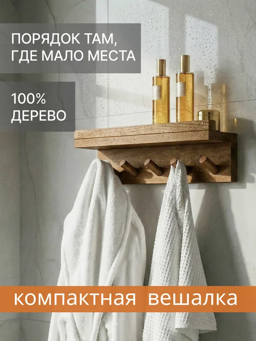 Сибирский баобаб Вешалка ключница настенная с полкой для прихожей и ванной, коричневый