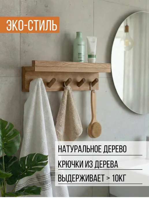 Сибирский баобаб Вешалка ключница настенная с полкой для прихожей и ванной, коричневый, фото 5