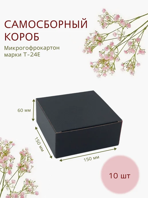 Магия Дома Картонная коробка самосборная 150*150*60 черная, 150x150x60