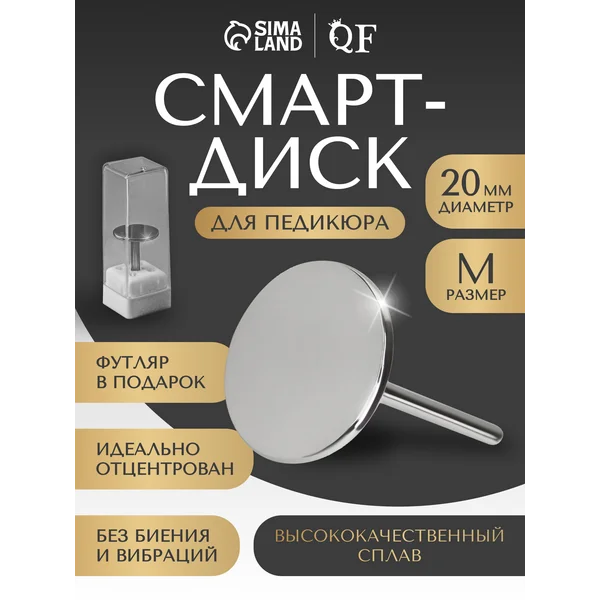 Смарт диск для сменных файлов для педикюра М