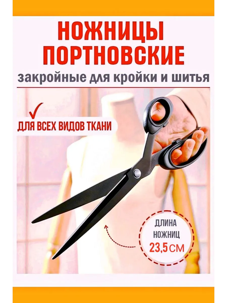 Ножницы портновские раскройные для шитья и ткани 23,5 см