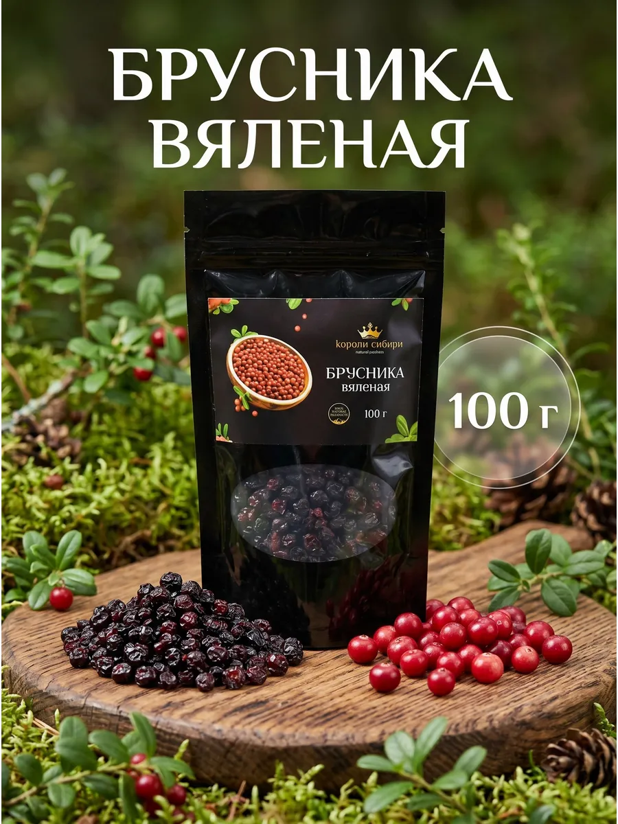 Вяленая,сушеная брусника в сосновом сиропе