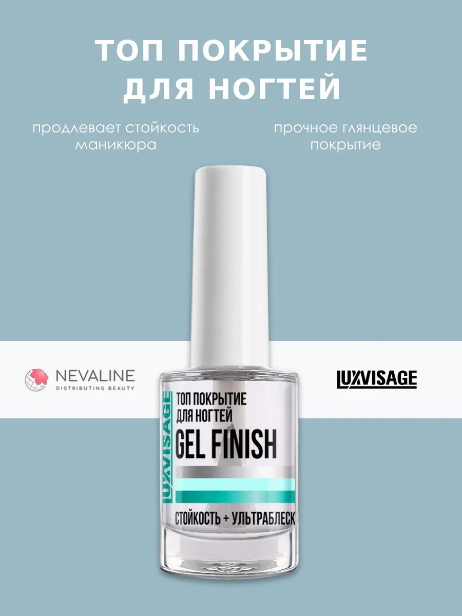 Топ покрытие для ногтей LUXVISAGE GEL FINISH