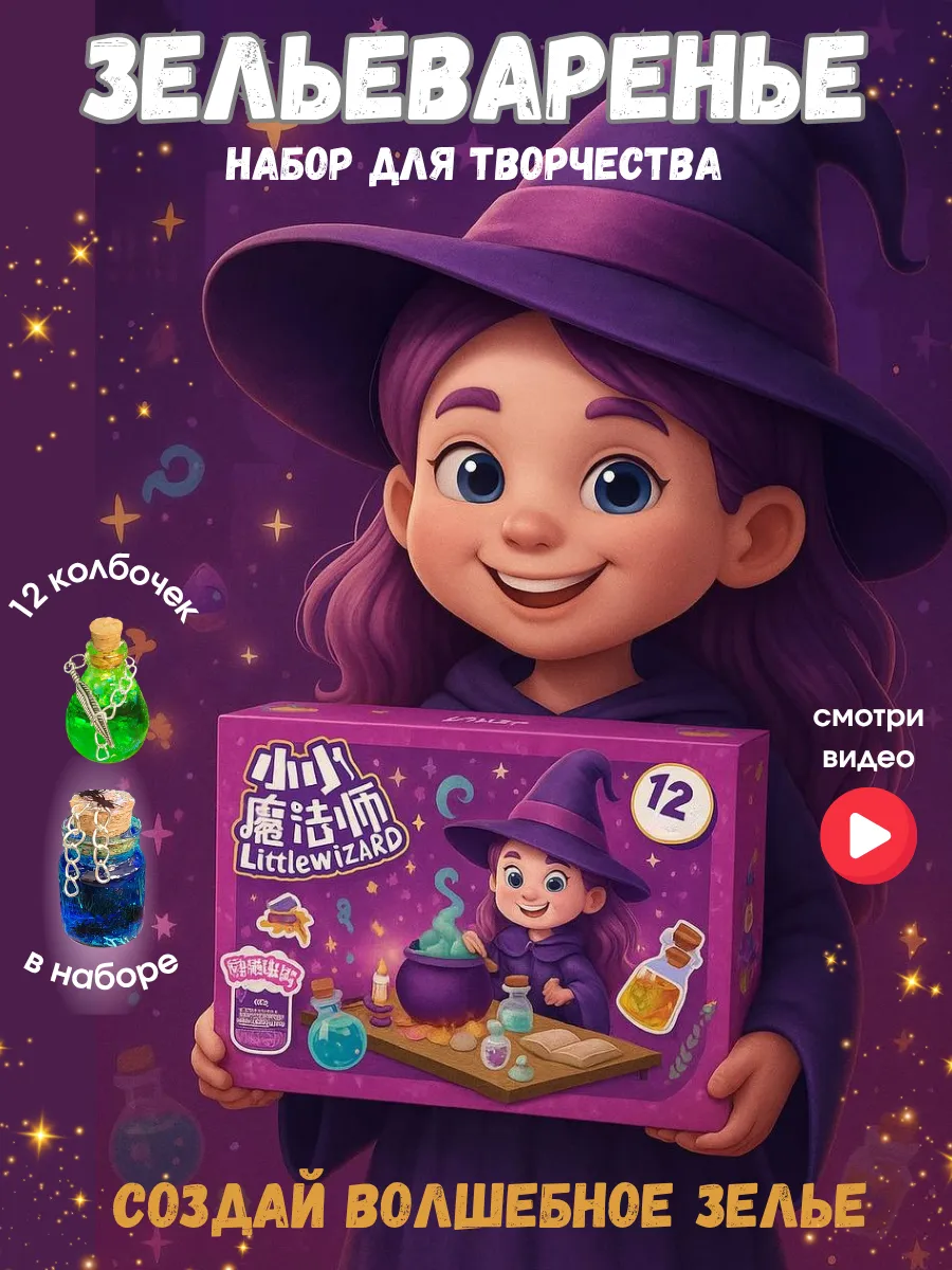 Набор для творчества Зельеваренье