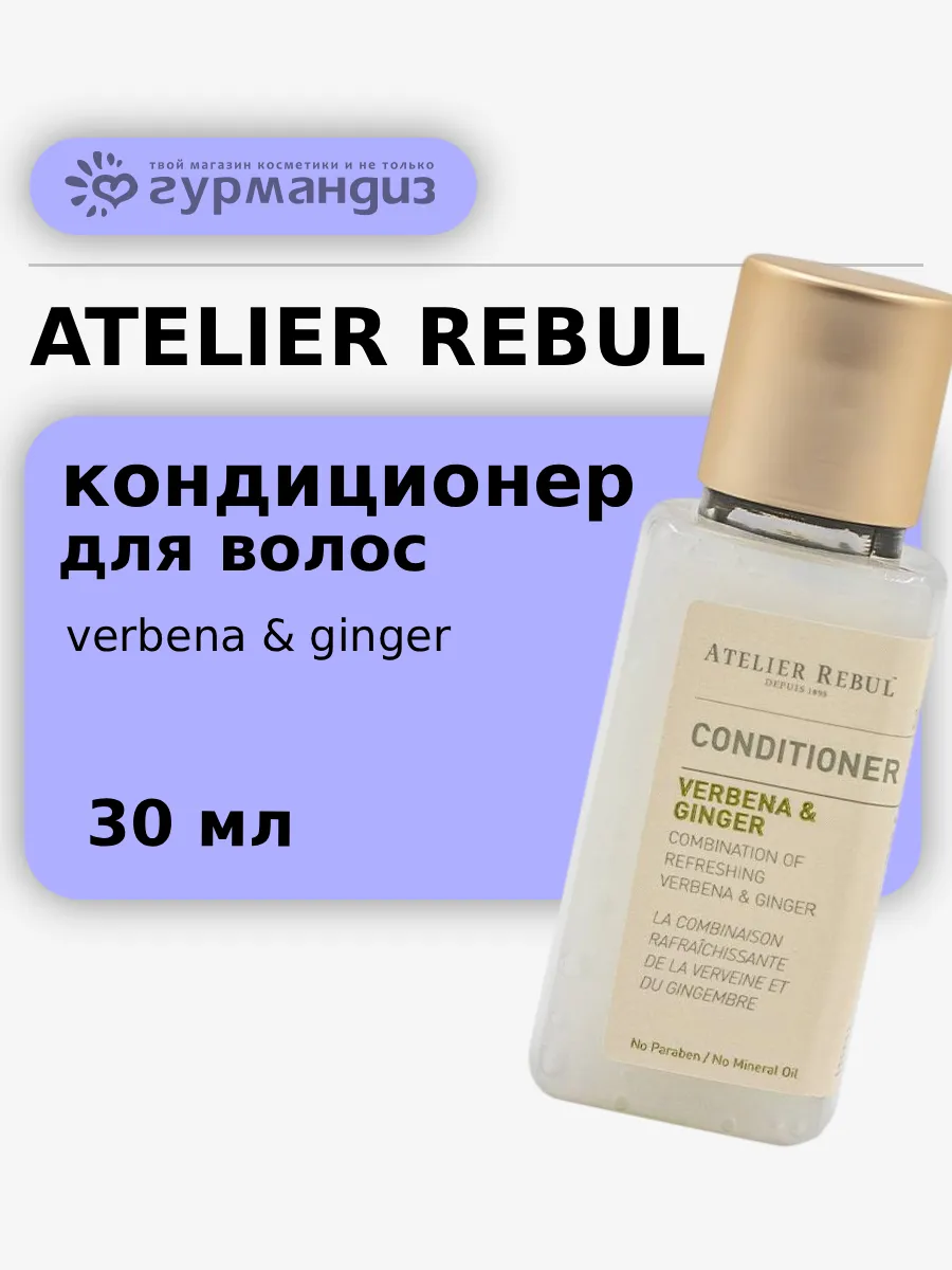 Verbena&Ginger Кондиционер для волос, 30 мл