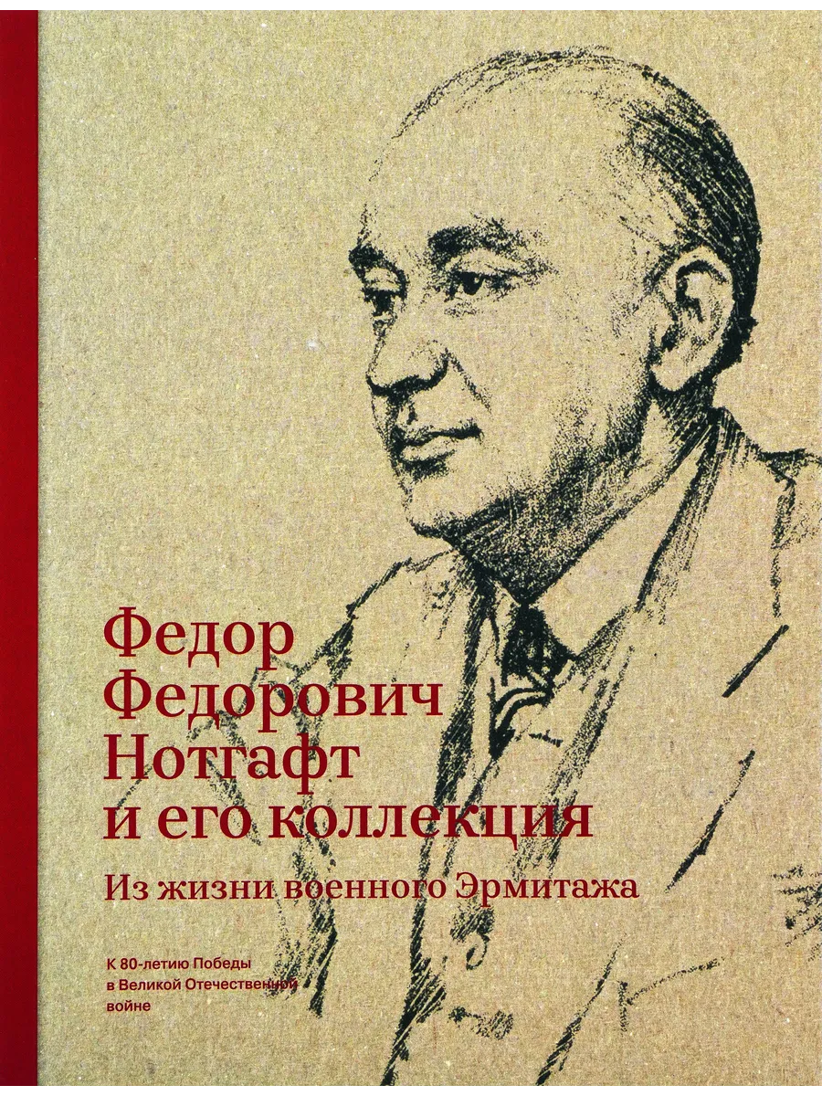 Федор Федорович Нотгафт и его коллекция.