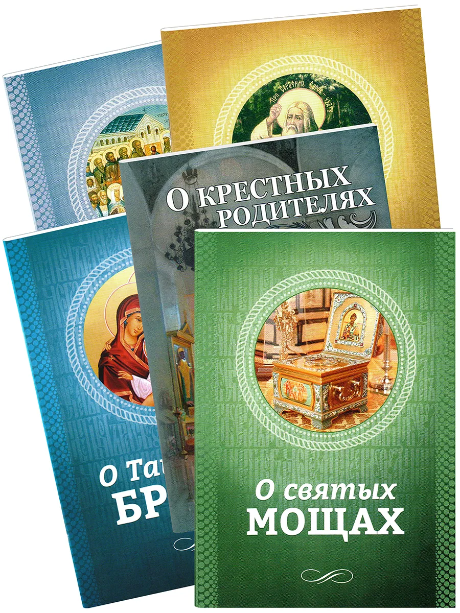 Комплект из 5-ти книг о святых мощах, иконах, таинстве брака