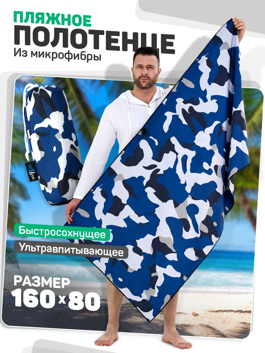 Пляжное полотенце быстросохнущее из микрофибры