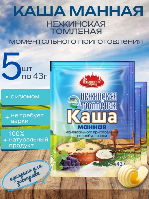 Вышний город Каша манная (нежинская) 5 шт х 43 гр, 5 шт, 43 г