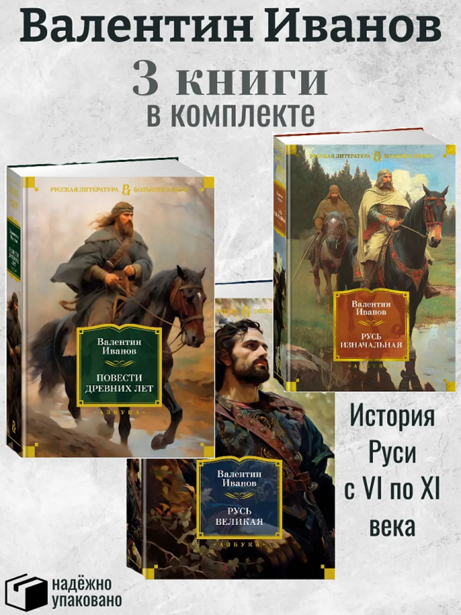 Валентин Иванов Повести древних лет Комплект 3 кн.