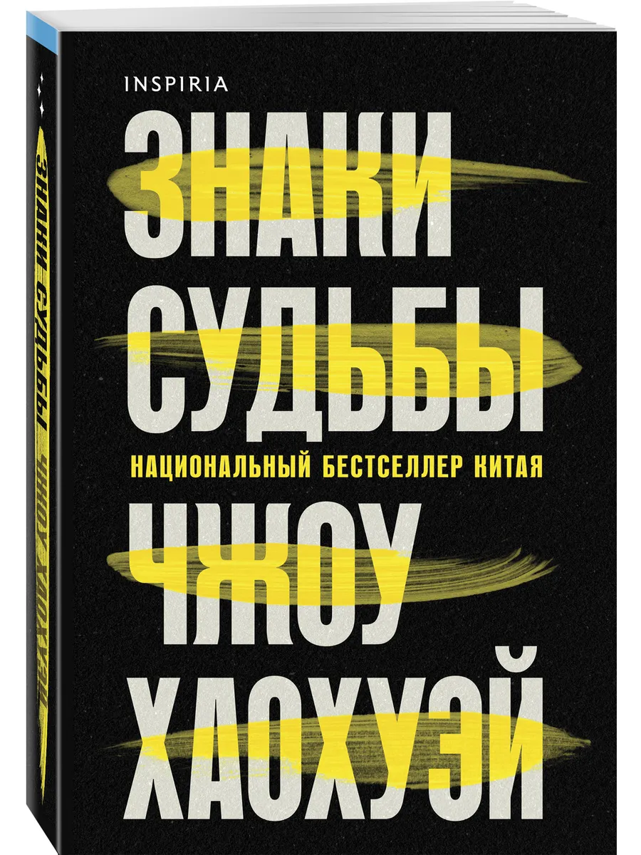 Знаки судьбы