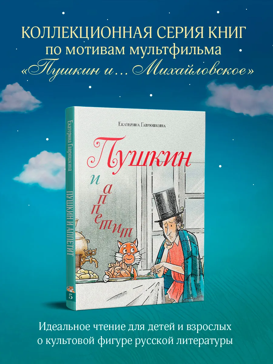 Пушкин и аппетит