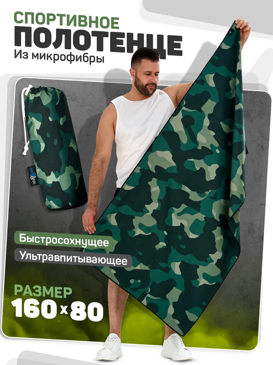 Быстросохнущее спортивное полотенце 160x80 из микрофибры