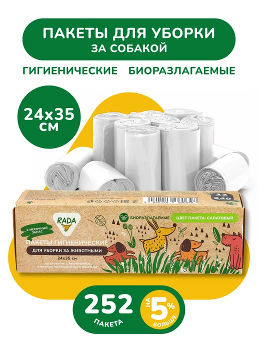 RADA Organic Food Пакеты для собак и уборки за животными 252 шт, 252 шт