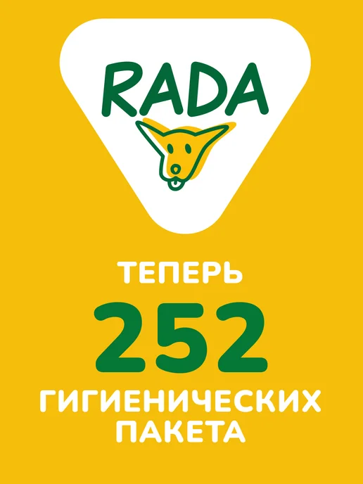 RADA Organic Food Пакеты для собак и уборки за животными 252 шт, 252 шт, фото 2