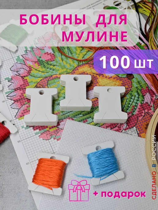 ДВА ЛЬВА Бобины для мулине 200 шт картон, 100 шт