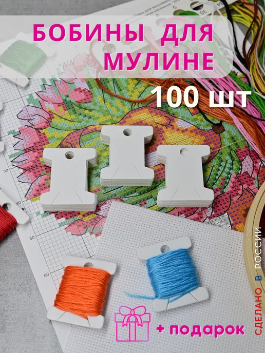 ДВА ЛЬВА Бобины для мулине 200 шт картон, 100 шт, фото 5