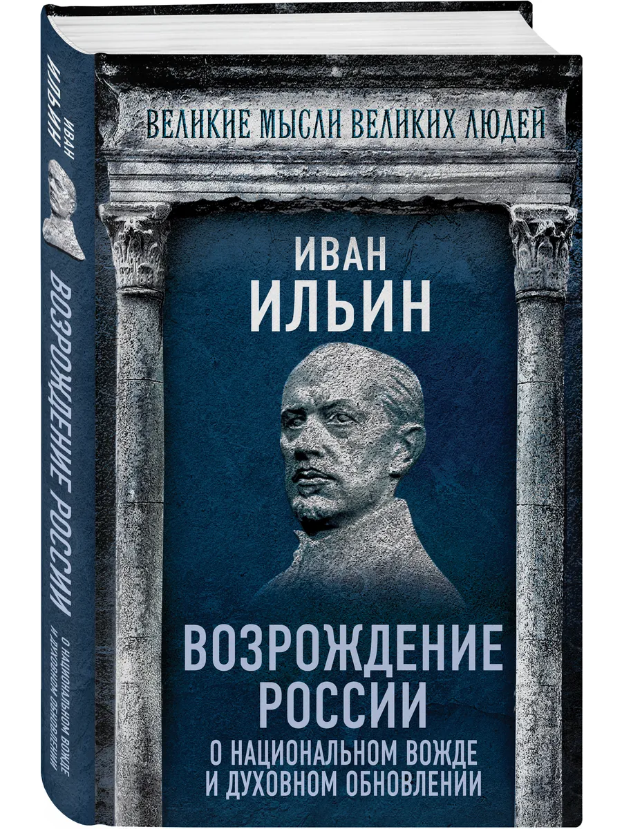 Возрождение России. О национальном вожде и духовном