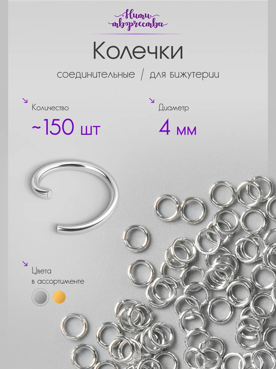 Соединительные колечки для бижутерии и рукоделия, 4 мм