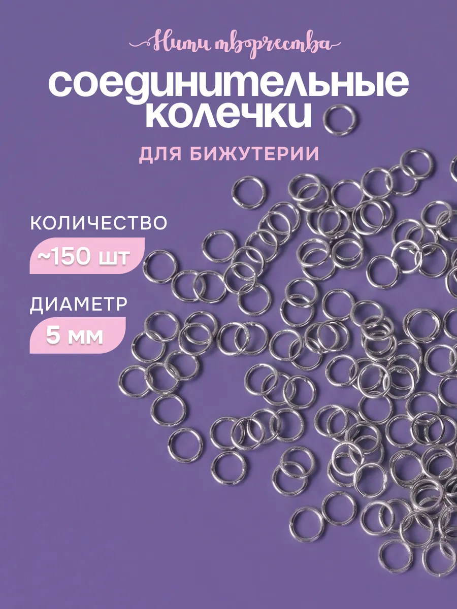 Соединительные колечки для бижутерии и рукоделия, 5 мм