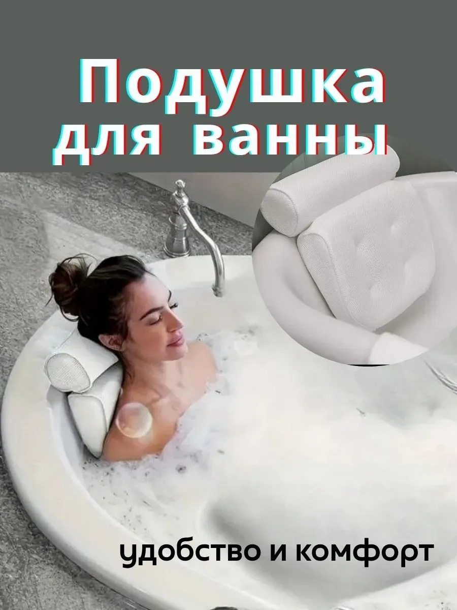 Подушка для ванны под голову на присосках