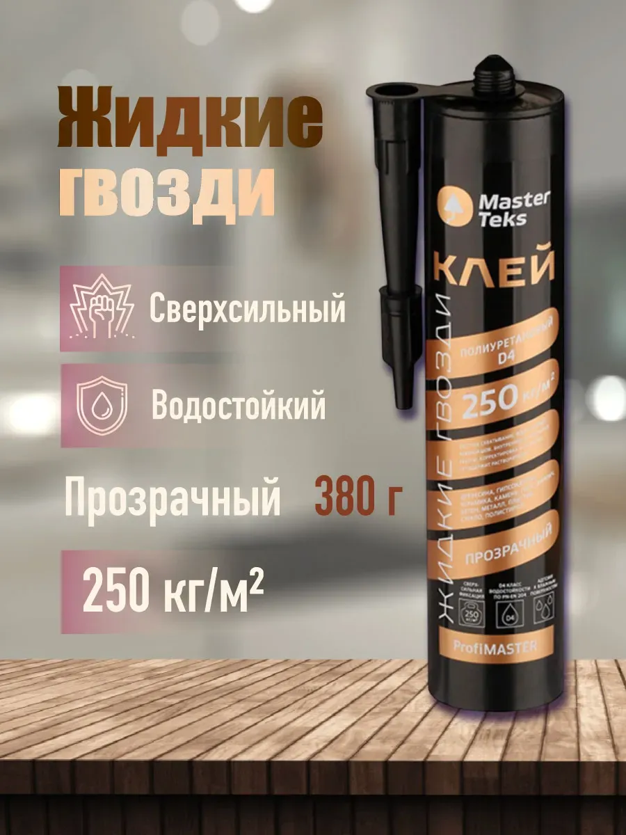 Жидкие гвозди ProfiMaster 250 кг м2 D4 Бесцветный 390 мл