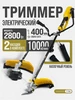 Триммер электрический садовый для травы 2800 Вт ZORGEPRO 436994938 купить за 5 308 ₽ в интернет‑магазине Wildberries